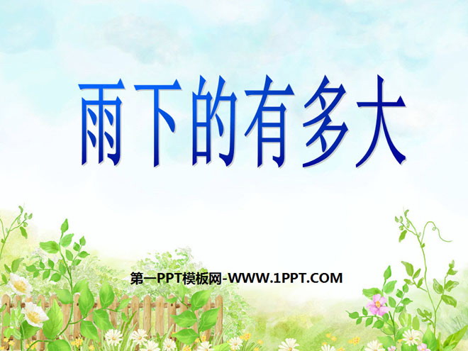 《雨下得有多大》明天的天气怎样PPT课件4