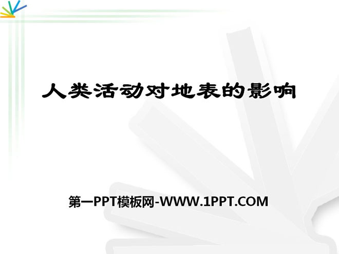 《人类活动对地表的影响》地表的变化PPT课件3