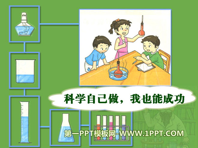 《科学自己做，我也能成功》各种各样的材料PPT课件