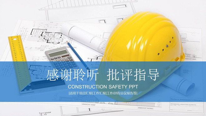 安全帽工程图纸背景的安全施工管理PPT模板