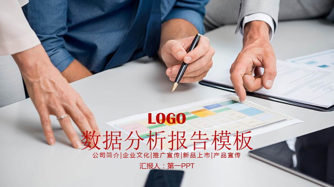 红色扁平化数据分析报告PPT模板