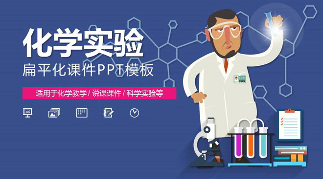 卡通科学实验化学实验PPT课件模板