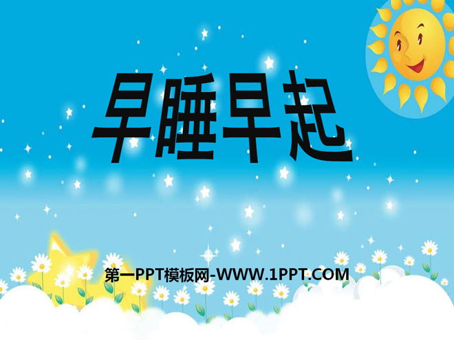 《早睡早起》PPT课件下载