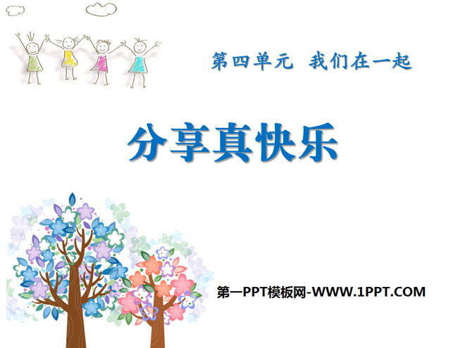 《分享真快乐》PPT