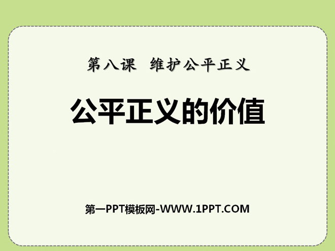 《公平正义的价值》PPT课件