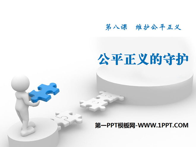 《公平正义的守护》PPT下载