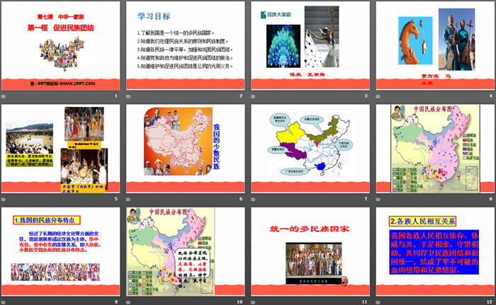 《促进民族团结》中华一家亲PPT