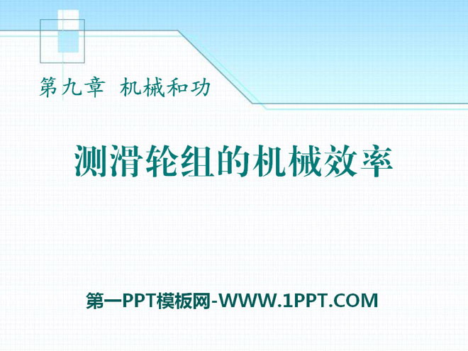 《测滑轮组的机械效率》机械和功PPT课件3