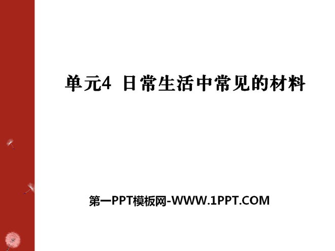 《日常生活中常见的材料》化学与生活PPT课件2