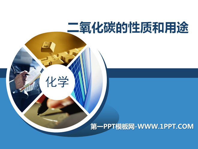 《二氧化碳的性质和用途》碳的世界PPT课件