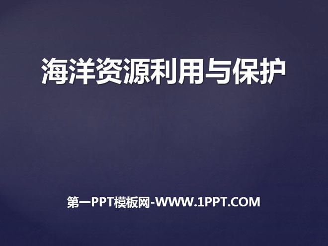 《海洋利用与保护》PPT下载