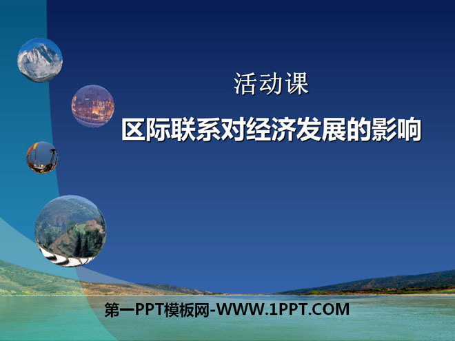 《区际联系对经济发展的影响》PPT