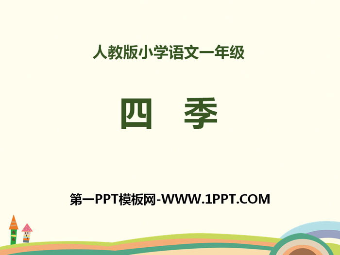 《四季》PPT