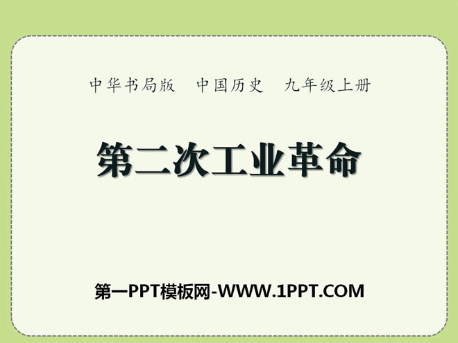 《第二次工业革命》第一次世界大战PPT课件2