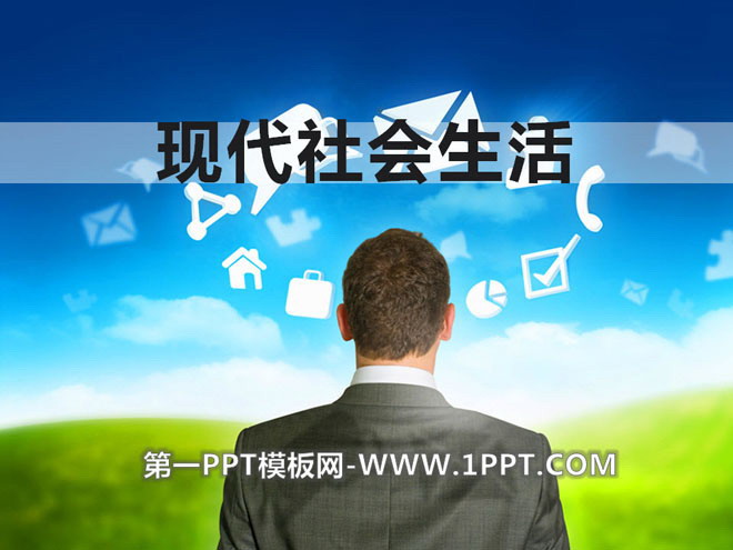 《现代社会生活》20世纪的科学、文化与社会生活PPT课件