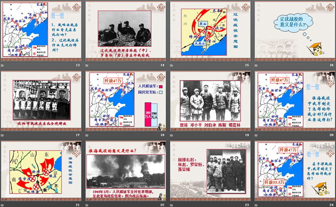 《三大战役与全国解放》人民解放战争的胜利PPT课件2