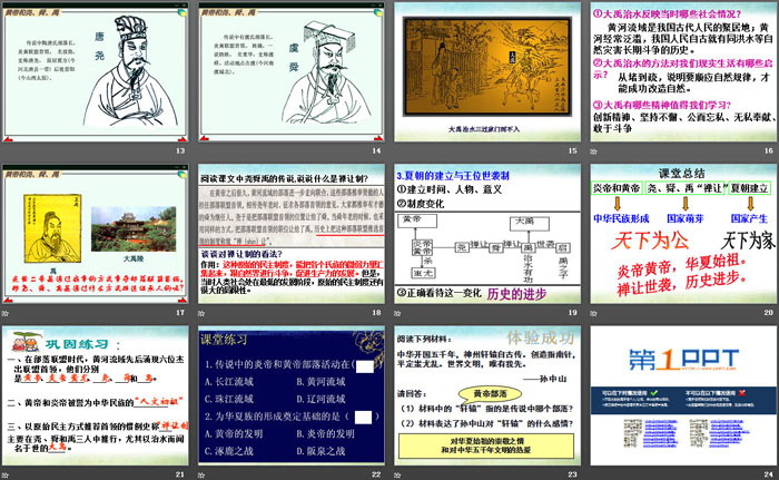 《炎帝、黄帝与尧舜禹的传说》文明探源PPT
