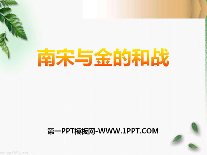 《南宋与金的和战》“多元一体”格局与文明高度发展PPT