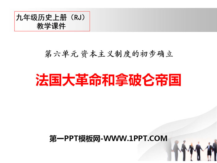 《法国大革命和拿破仑帝国》PPT教学课件
