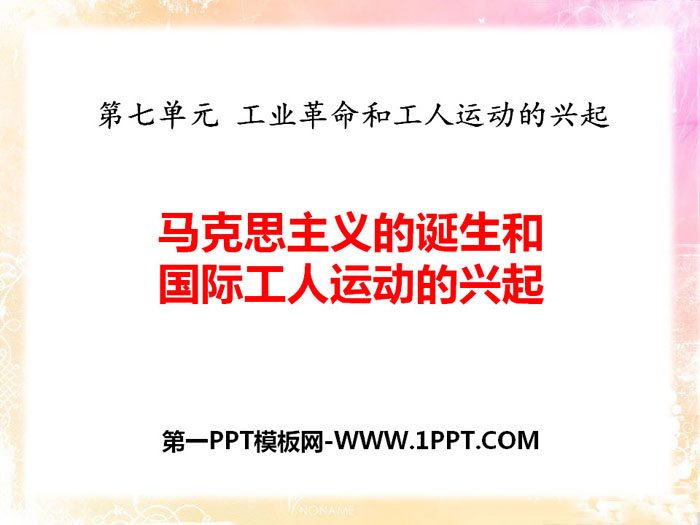 《马克思主义的诞生和国际工人运动的兴起》PPT下载