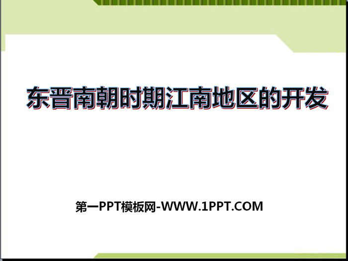 《东晋南朝时期江南地区的开发》PPT下载