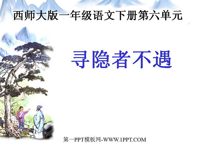 《寻隐者不遇》PPT课件3