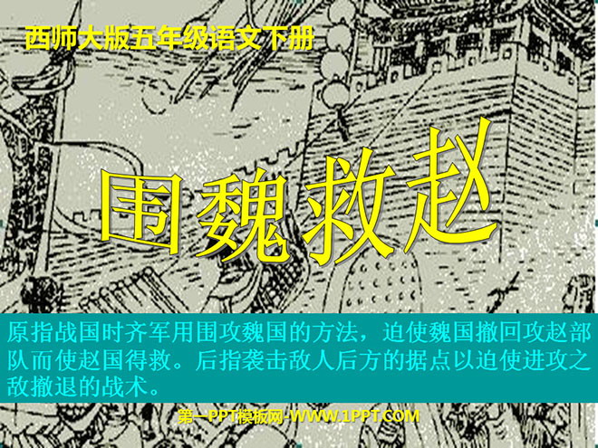 《围魏救赵》PPT课件