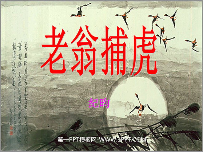《老翁捕虎》PPT课件2