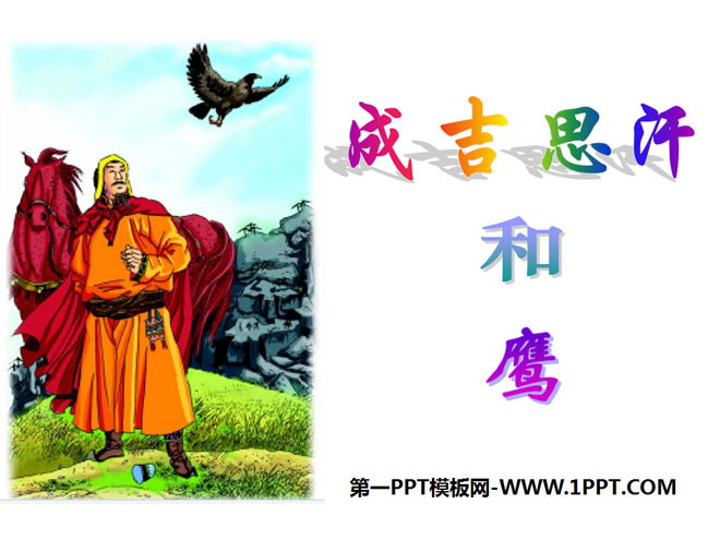 《成吉思汗和鹰》PPT课件2
