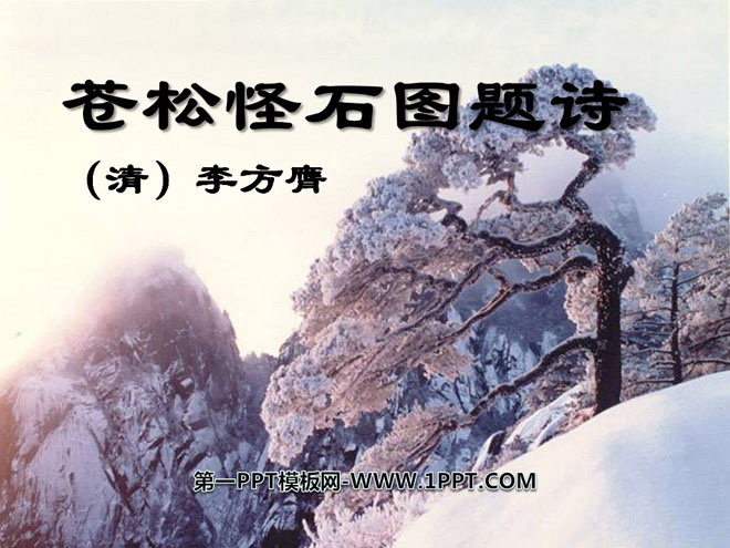 《苍松怪石图题诗》PPT课件3