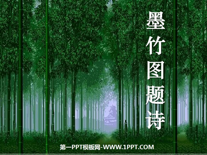 《墨竹图题诗》PPT课件5