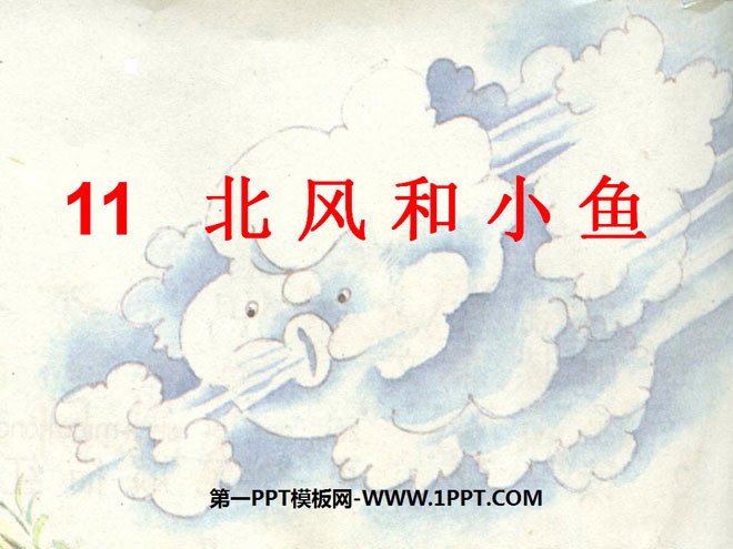 《北风和小鱼》PPT课件2