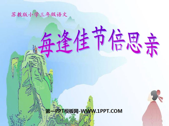 《每逢佳节倍思亲》PPT课件5
