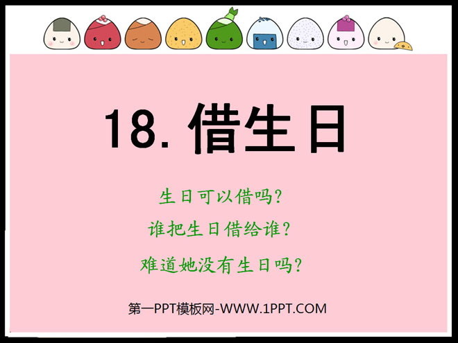 《借生日》PPT课件5