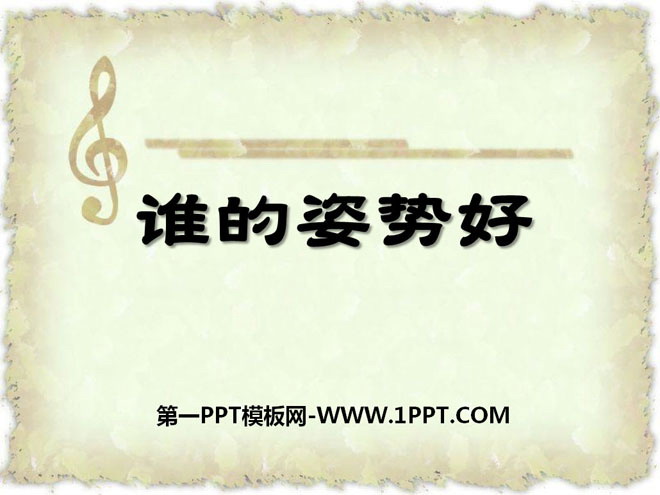 《谁的姿势好》PPT课件