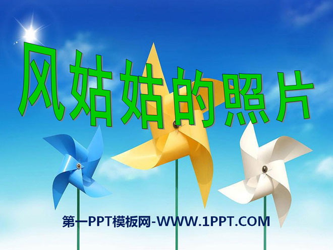 《风姑姑的照片》PPT课件