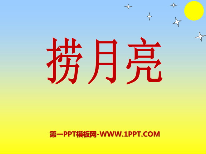 《捞月亮》PPT课件2