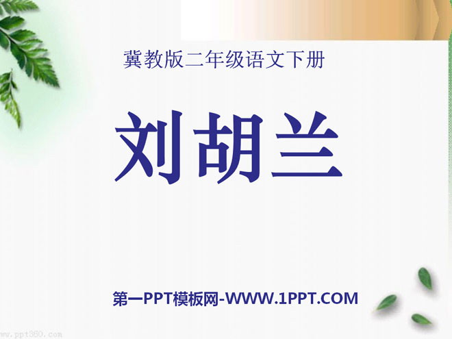 《刘胡兰》PPT课件2