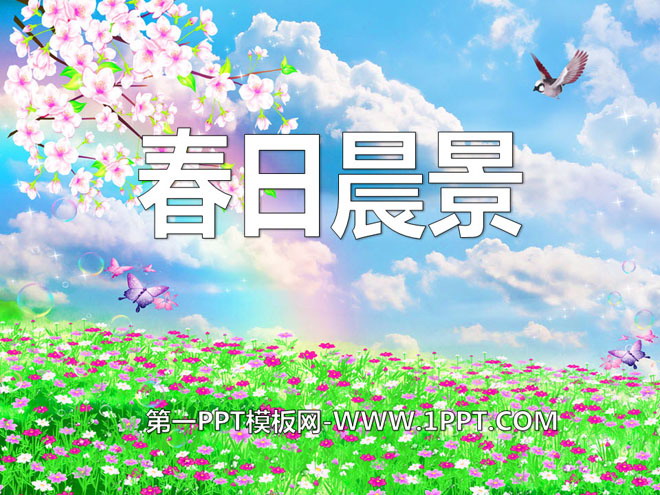 《春日晨景》PPT课件2