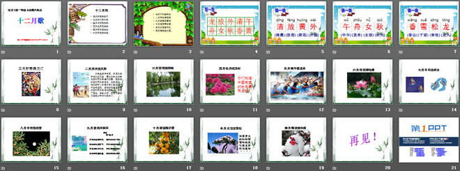 《十二月歌》PPT课件