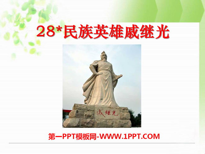 《民族英雄戚继光》PPT课件2