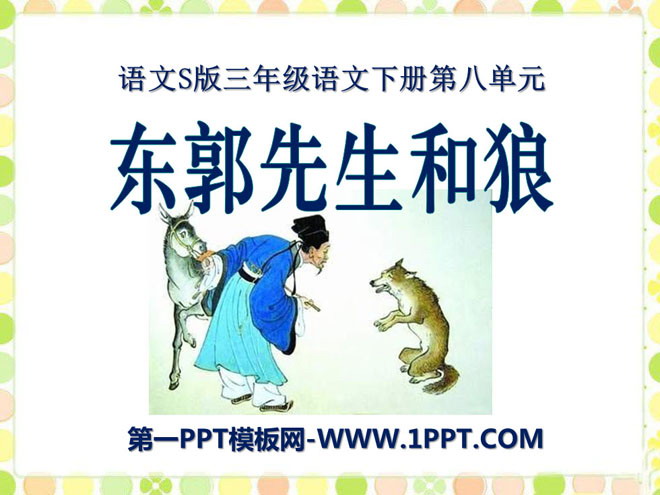 《东郭先生和狼》PPT课件