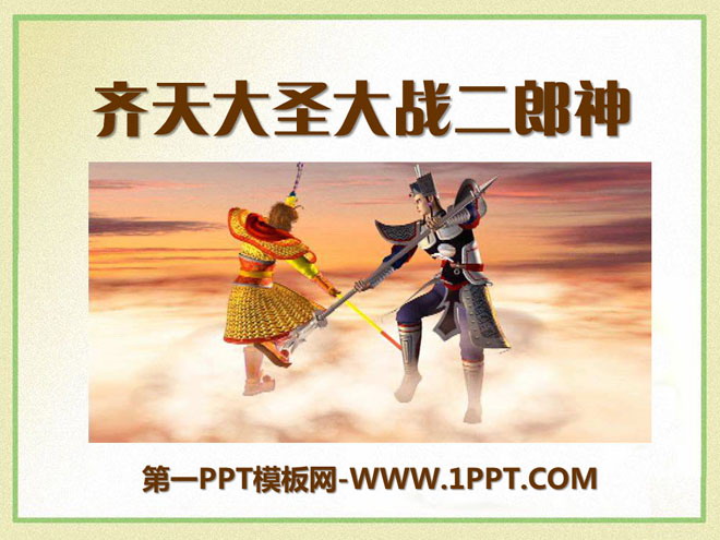 《齐天大圣大战二郎神》PPT课件