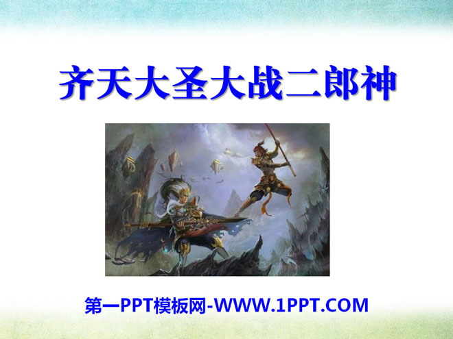 《齐天大圣大战二郎神》PPT课件2