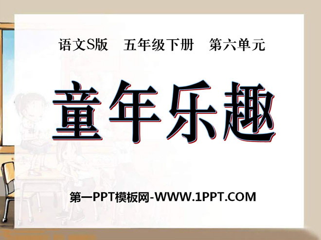 《童年乐趣》PPT课件2