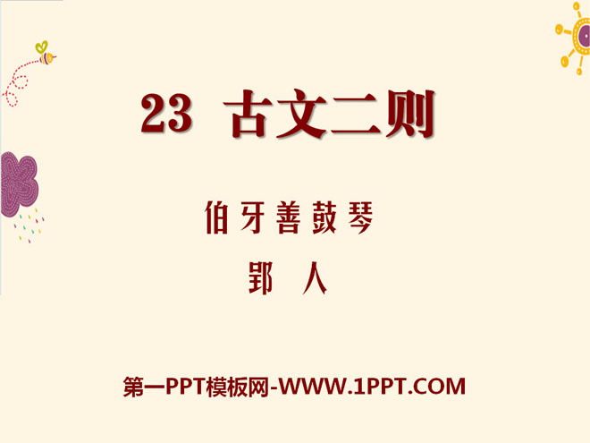 《古文二则》PPT课件