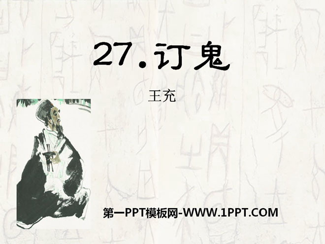 《订鬼》PPT课件2