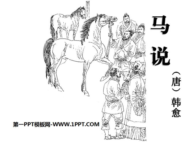 《马说》PPT课件12