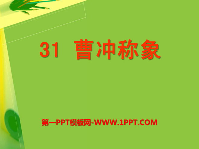 《曹冲称象》PPT课件8