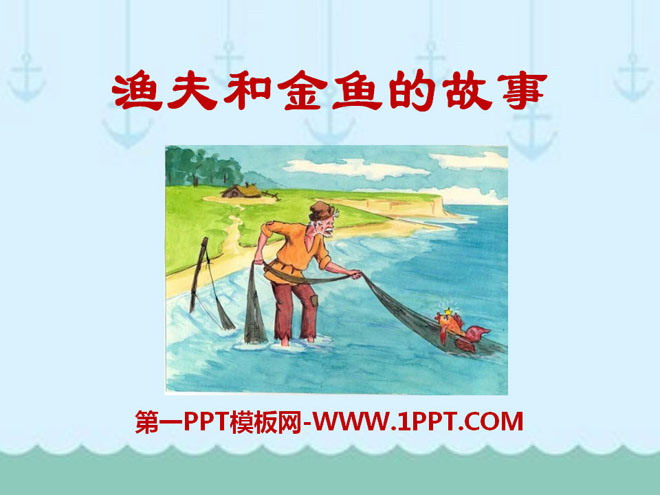 《渔夫和金鱼的故事》PPT课件6